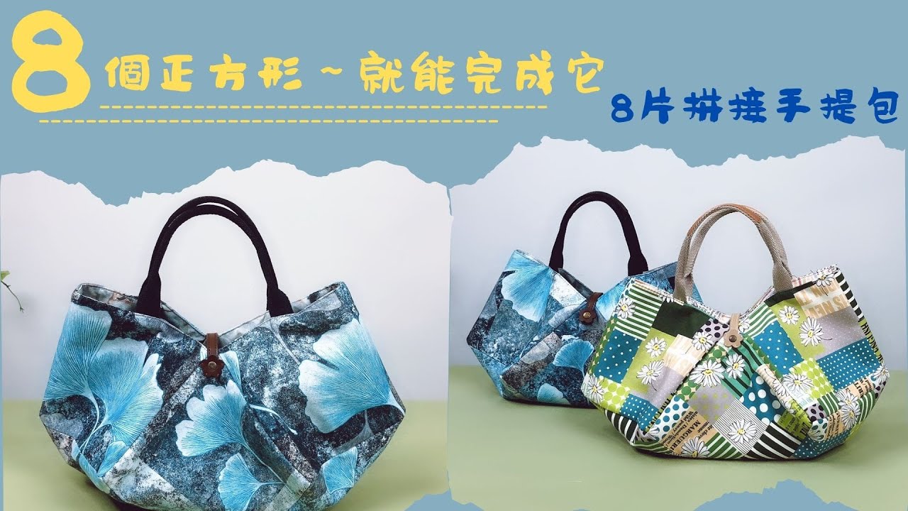 太神奇啦八個正方形變成一個包!!/DIY/快速機縫/拼布包/手作/免費教學/Free Tutorial/fabric handmade/Patchwork/拼布/蘋果布工坊