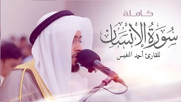 سورة الإنسان ( كاملة ) للقارئ أحمد النفيس || Surah Al-Insan Ahmad Al-Nafis
