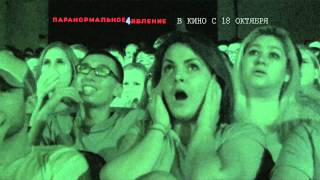 Паранормальное явление 4 - ТВ ролик '30 Паранормальное явление 4 - ТВ ролик '30