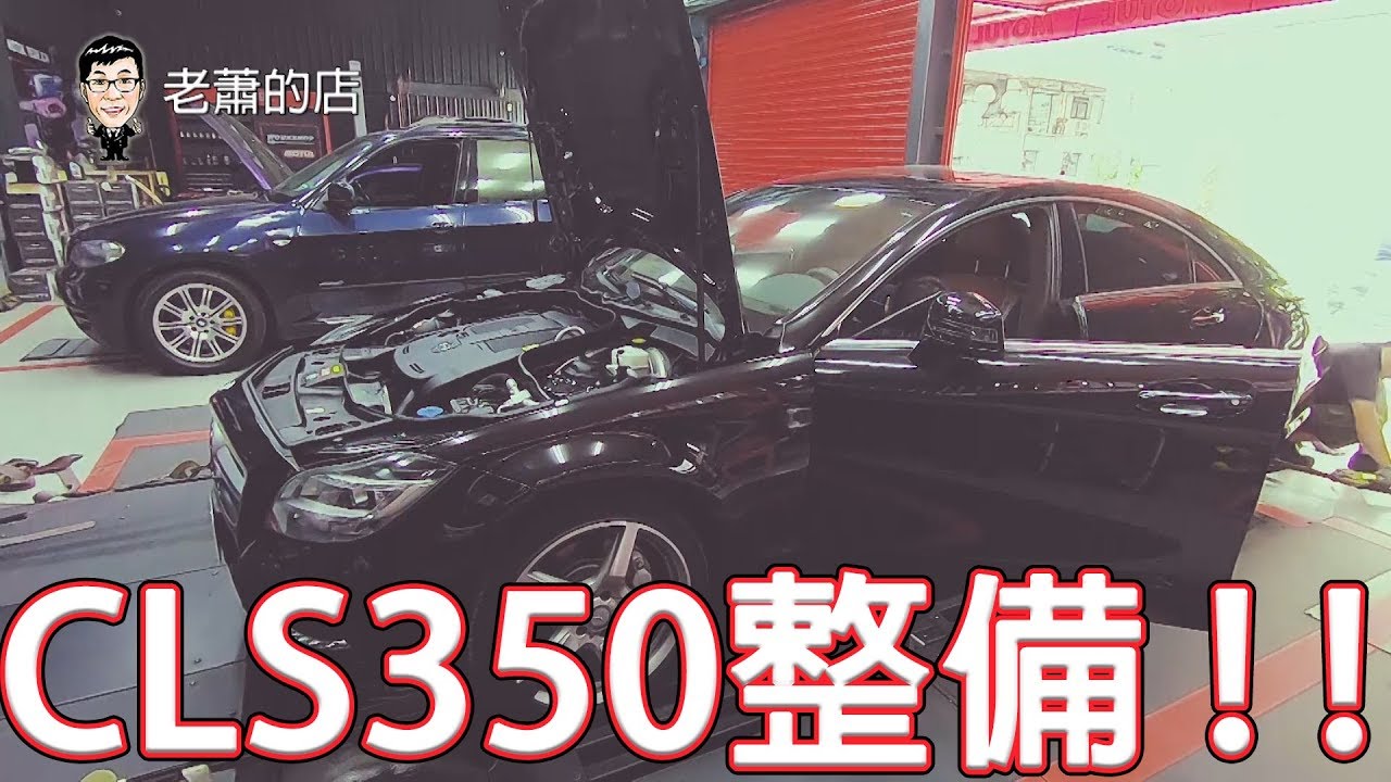 Benz Cls350日規外匯交車整備紀錄 第一集馬力機測試 老蕭來說中古車 Youtube Benz Cls350日規外匯交車整備紀錄 第一集馬力機測試 老蕭來說中古車 Youtube