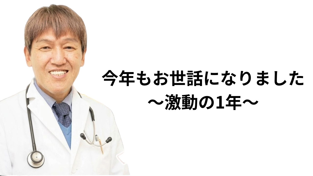 今年もお世話になりました ～激動の一年～ #三浦直樹 #年末のご挨拶