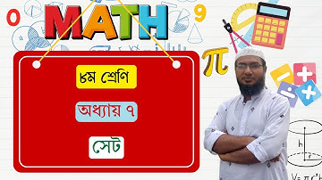 Class 8 Math. Chapter 7: Set ( Basic) অষ্টম শ্রেণির গণিত। ৭ম অধ্যায়: সেট @Sohel_Rana_24.8