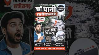 Gravity Fail?😱🔥पानी पहाड़ पर चढ़ता दिखा! #shorts #viralshorts #ultaPani #mainpat #chhattisgarh