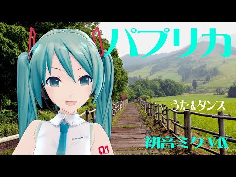 パプリカ (米津玄師, Key A) 高画質(HD) - 初音ミク V4X  うた&ダンス  映像#6  朝日 (初夏の六呂師高原 ) -  MUSICROBOT