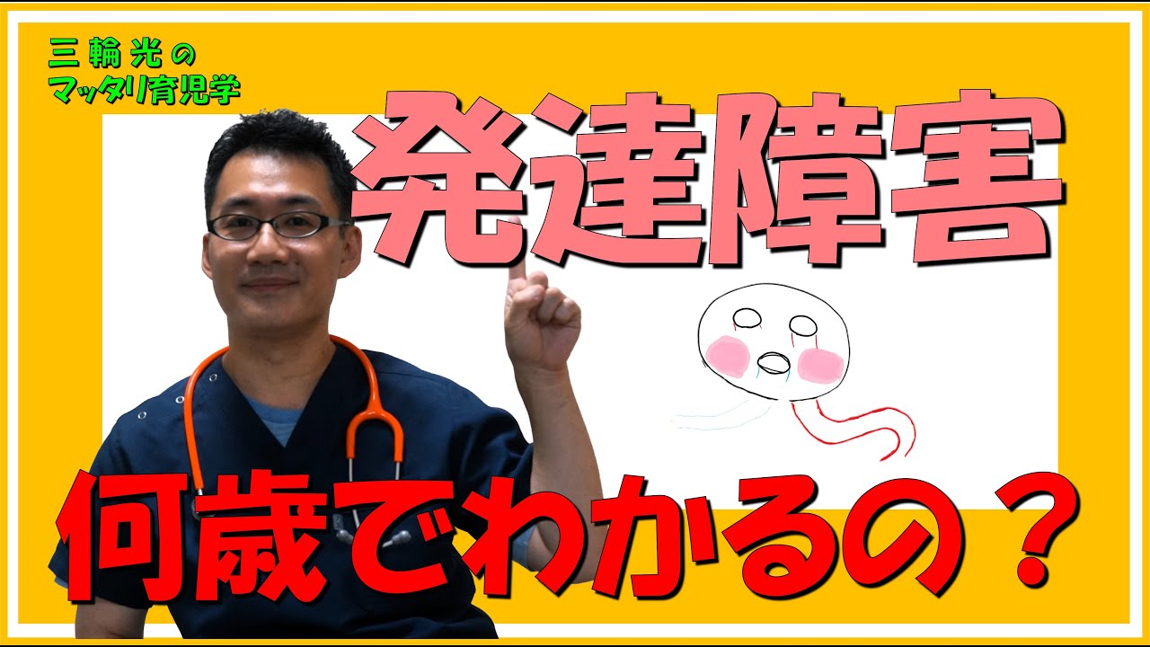 【発達関連・こどのも発達】発達障害は何歳になったらわかるの？