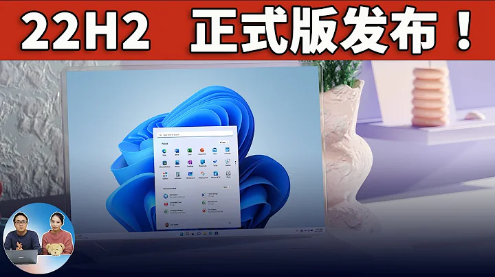 Windows 11 系统重大更新  ( 22H2版本 ) 正式发布！  -  新功能提前使用！ - 天天要闻