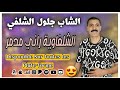 Cheb Djelloul Chelfi 2021 Chelfaouia Rani Mdamer الشاب جلول الشلفي الشلفاوية راني مدمر Cheb Djelloul Chelfi 2021 Chelfaouia Rani Mdamer الشاب جلول الشلفي الشلفاوية راني مدمر