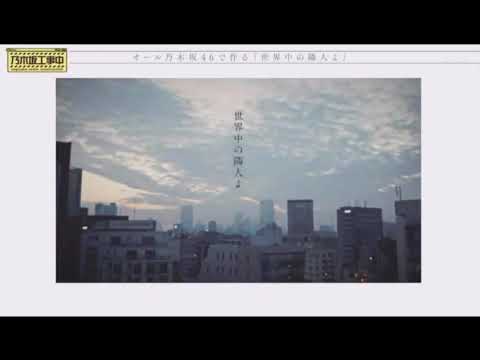 乃木坂工事中　「世界中の隣人よ」工事中ver