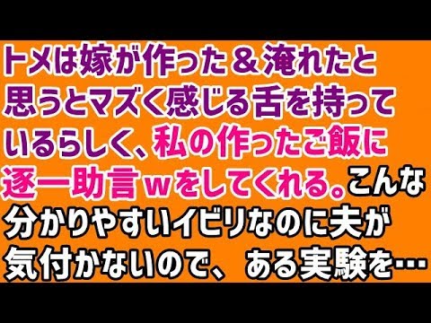 【義実家 復讐 スカッと】トメは嫁が作った＆淹れたと思うとマズく感じる舌を持っているらしく、私の作ったご飯に逐一助言ｗをしてくれる。こんな分かりやすいイビリなのに夫が気付かないので、ある実験を…