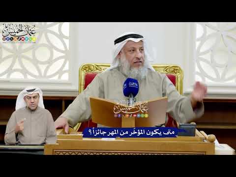 202 - متى يكون المؤخّر من المهر جائزاً؟ - عثمان الخميس