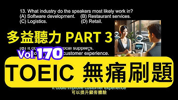 Day 170 多益聽力 Part 3 科技驅動 效率釋放 無痛刷題 突破多益 TOEIC成績 3分鐘速戰 #toeic #無痛刷題 #多益聽力 #多益聽力練習 #托业 #多益