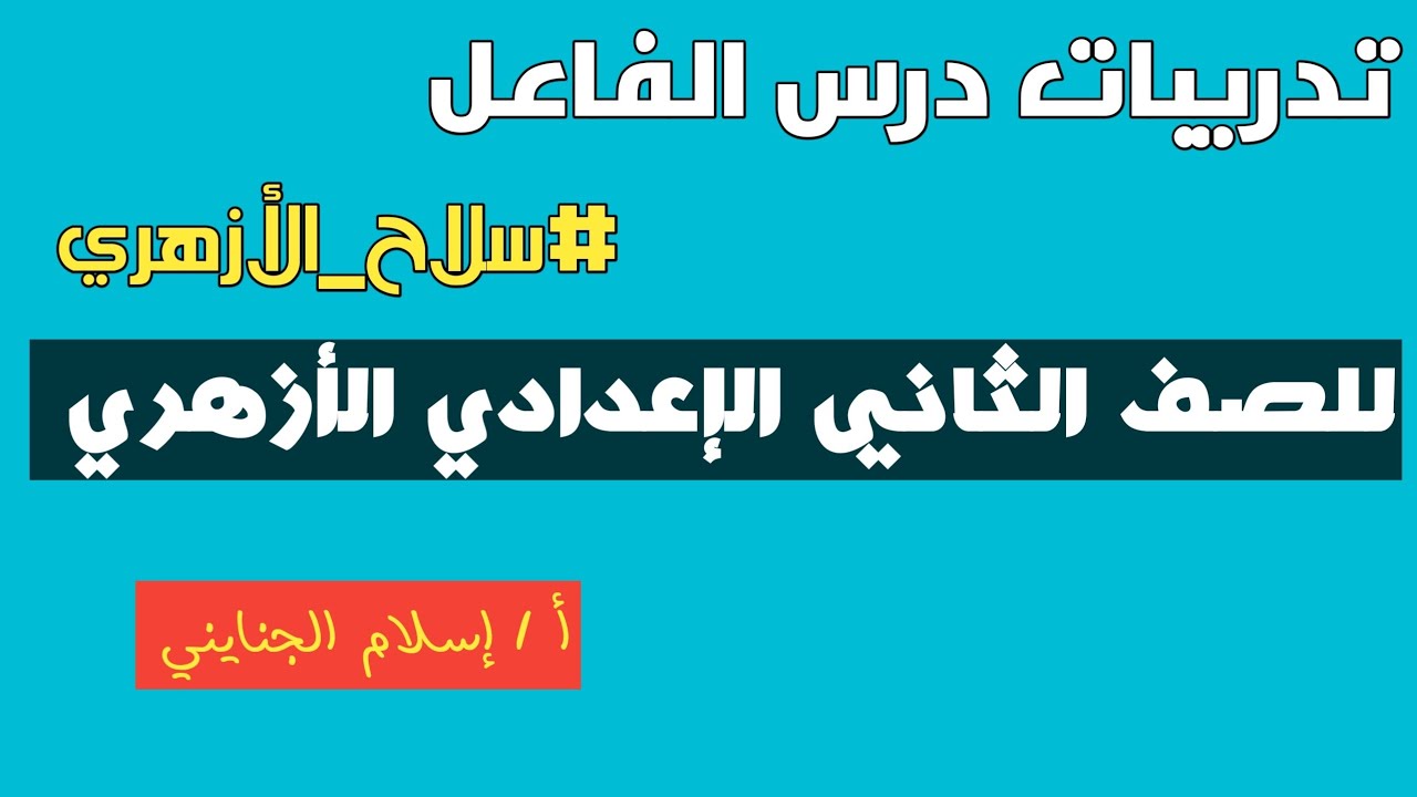 4/ درس الفاعل #تدريبات #سلاح_الأزهري  الصف الثاني الإعدادي الأزهري ترم أول، أ/ إسلام الجنايني