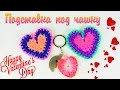 Подставка под чашку Сердце из резинок Брелок Сердечко Rainbow Loom