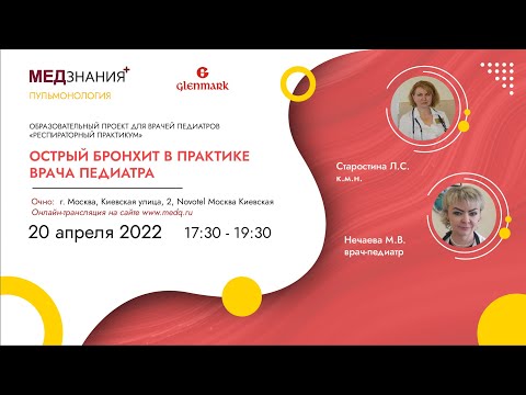 Острый бронхит в практике врача педиатра