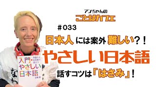 #33 やさしい日本語で外国人と話そう！