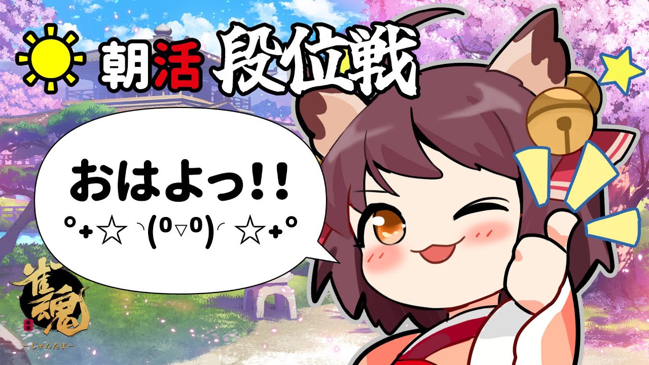 【 #雀魂 】 おはよう！段位戦の時間だ 【 初見さん歓迎 】