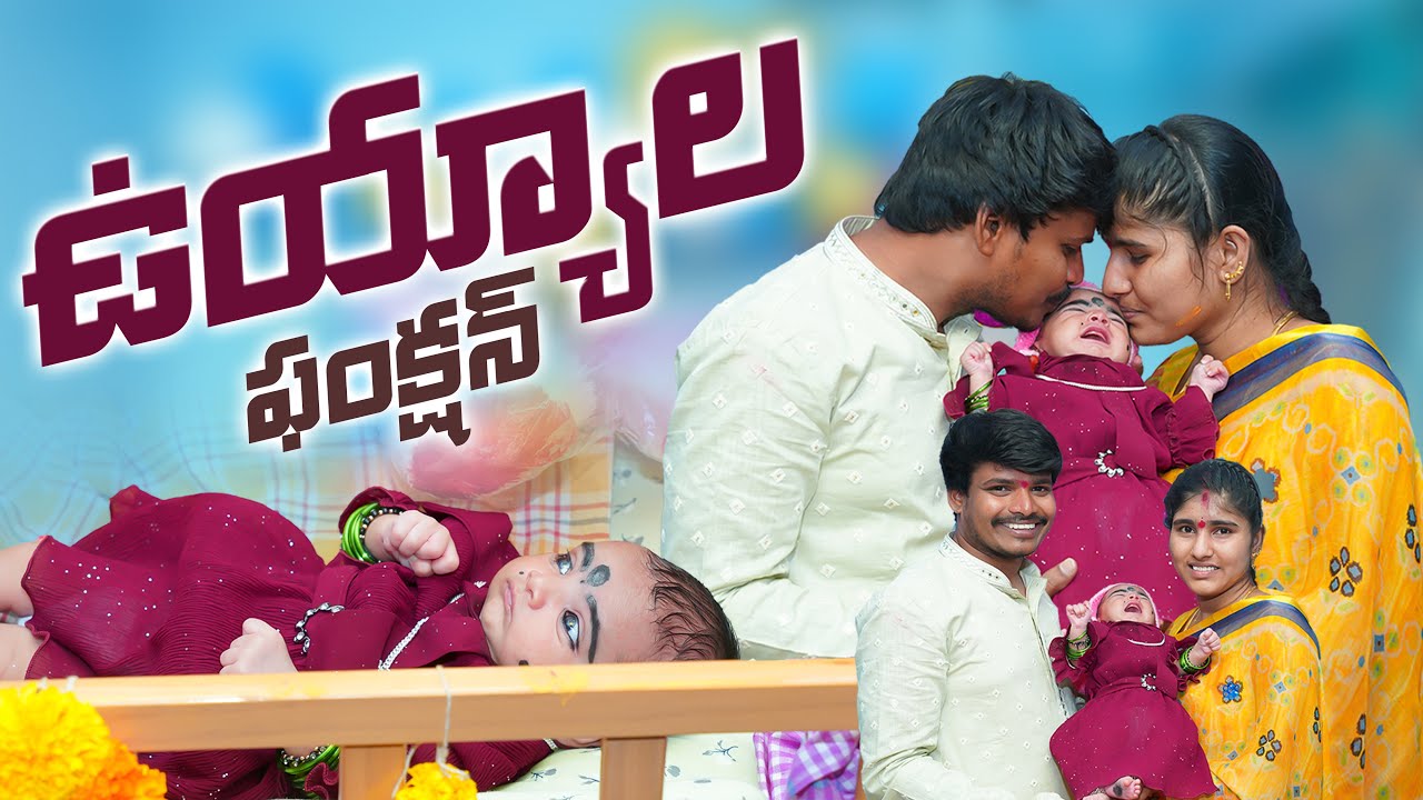 మా పాప ఉయ్యాల ఫంక్షన్ || Naming ceremony || Mee Siri Vlogs