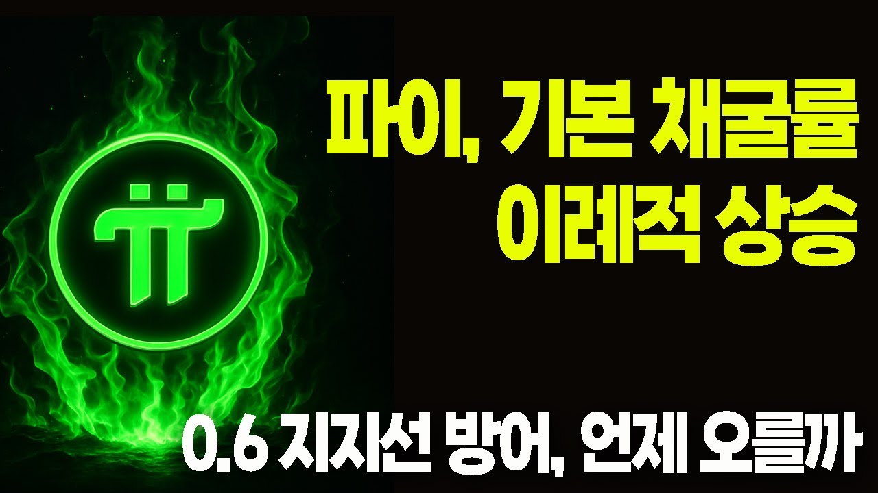 파이코인- 기본 채굴률 이례적 상승 / 지지선 방어 돌입 / 코어팀 개발팀 대화 - YouTube