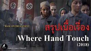 สรุปเนื้อเรื่อง Where Hand Touch (2018)