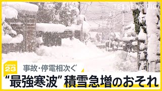 今季“最強寒波”で北陸地方などで大雪　各地で停電・事故が相次ぐ　今後も積雪の急増に警戒【news23】｜TBS NEWS DIG