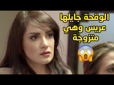 مرته جاييلها عريس وبكل وقاحة يطلب منه يطلقها مسلسل الحب الحلال