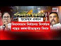 West Bengal Politics | বিধানসভাৰ নিৰ্বাচনত বিপৰ্যয়ৰ পাছত দলৰ আভ্যন্তৰতো বিবাদ | N18V