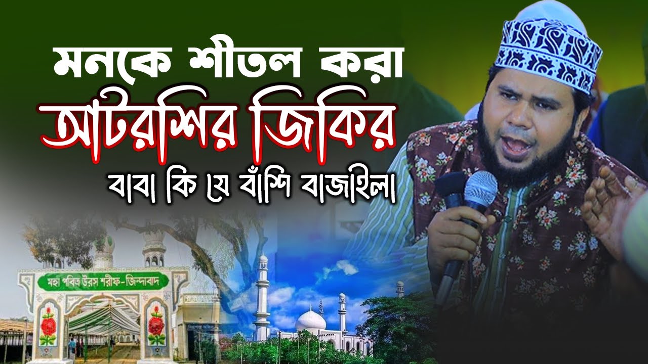 আটরশির এমন জিকির আগে শোনেননি | মাওলানা মহশিন আলী