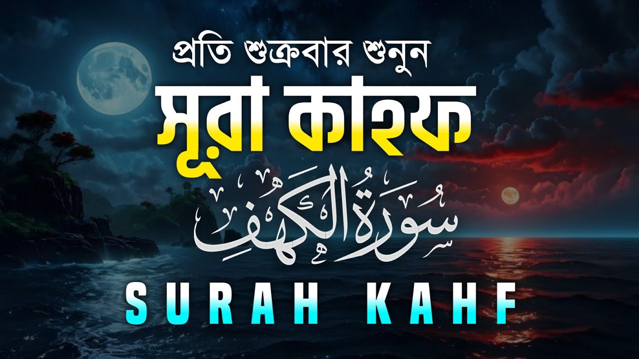 শুক্রবারের বরকতময় আমল | SURAH AL KAHF سورة الكهف | প্রশান্ত হৃদয়ের জন্য আবেগময় তিলাওয়াত | Alaa Aqel