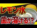 【重要】レモン水を毎日飲むとどうなる!?健康効果を得るための正しい飲み方と輸入レモンの危険性【無添加レモン汁】