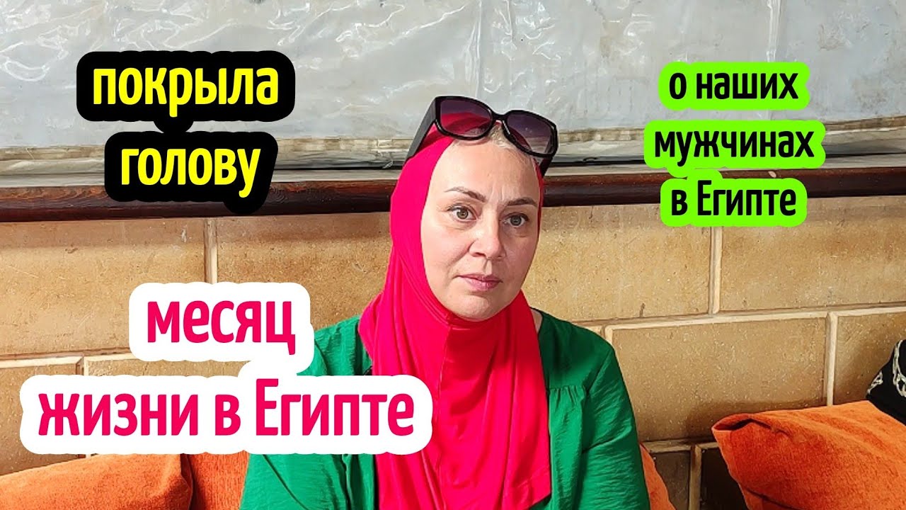 ПОВЯЗАЛА ГОЛОВУ В ЕГИПТЕ🤦‍♀️ жизнь в Египте спустя месяц😁☝️наши мужчины в Египте 😁