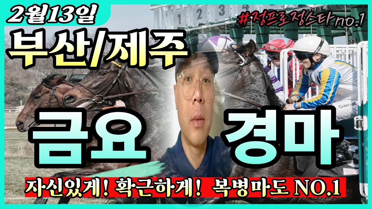 #정프로경마#2월13일 #금요경마[복병마 찾기]⚽유튜브경마🥎검빛경마🥇오세현경마 🔵쓰나미 경마🎯신승욱경마 #이종현#오세현#쓰나미#클파#강백호#선동열#신승욱#별대박