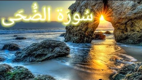 سورة الضحى / بجودة عاليه / للقارئ أحمد النفيس
