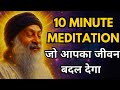 OSHO - 10 MINUTE MEDITATION | जो आपका जीवन बदल देगा । GUIDED MEDITATION |OSHO MEDITATION