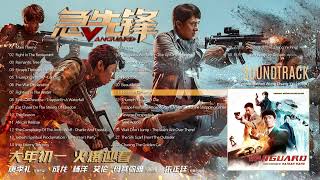 21 Hostage Exchange (交換人質) 🛡️ VANGUARD (急先鋒) (Official Soundtrack)