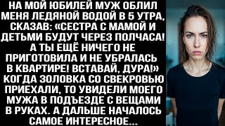 картинка: На мой юбилей муж облил меня ледяной водой в 5 утра: Сестра с мамой и детьми приедут через полчаса!»