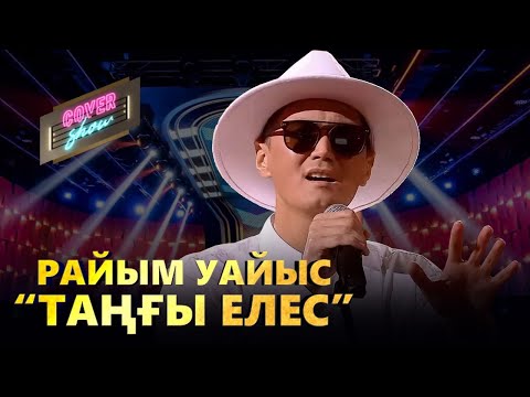 Райым Уайыс – «Таңғы елес» / COVER SHOW / КАВЕР ШОУ