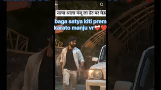 #satya yeto manjula detha vrun Gheun 🎉💖💐#satyach 💕💕#manju#butifullsence#short#rutik pawar#like kara