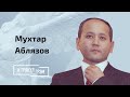 Аблязов: ложь в речи Назарбаева, кто на самом деле правит Казахстаном, похищение семьи и тюрьма