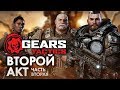 Gears Tactics - Акт 2 - вторая часть