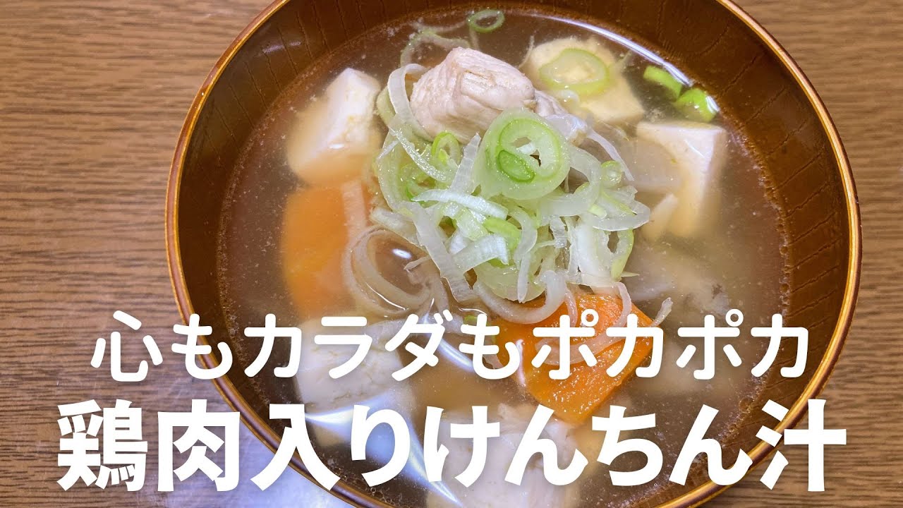簡単料理で心も体も温まる！美味しい鶏肉入りけんちん汁の作り方