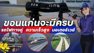 ขอนแก่น จะมีครบ รถไฟทางคู่ ความเร็วสูง มอเตอร์เวย์