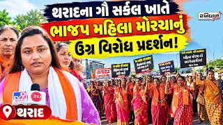 થરાદના ગૌ સર્કલ ખાતે ભાજપ મહિલા મોરચાનું ઉગ્ર વિરોધ પ્રદર્શન!