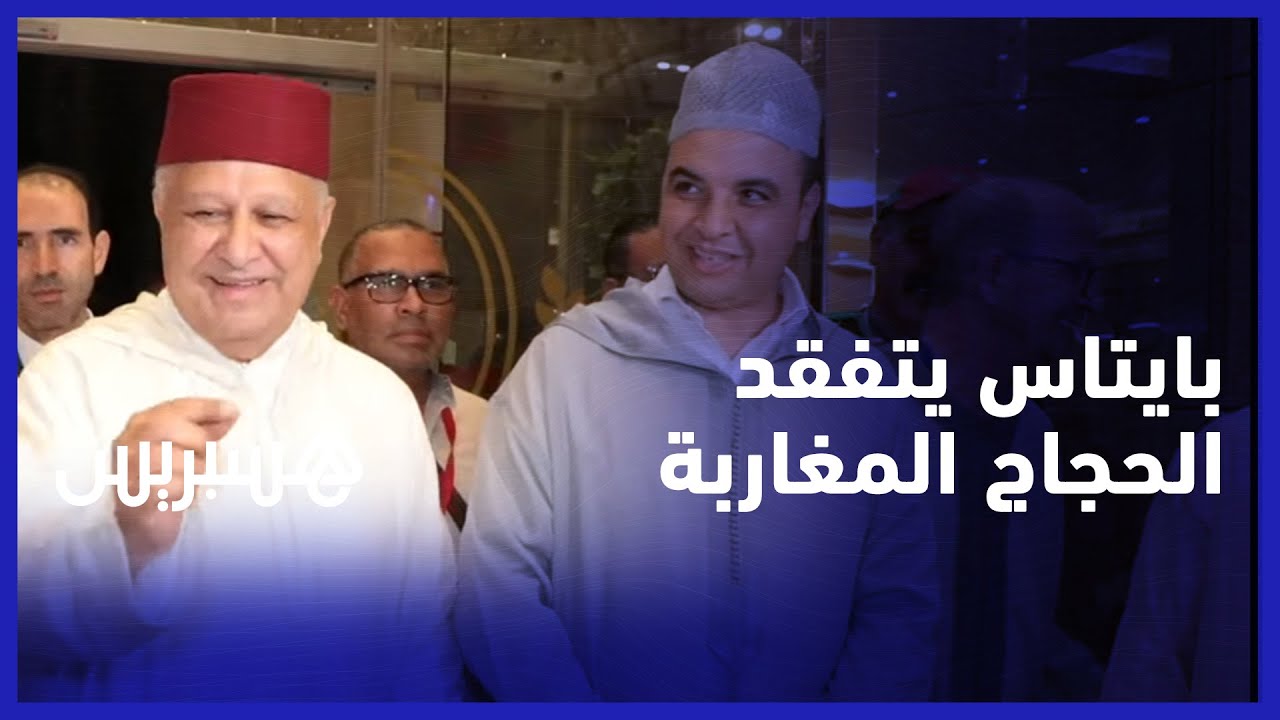 للاطمئنان على أحوالهم.. بايتاس يتفقد الحجاج المغاربة في الديار المقدسة رفقة السفير المغربي بالسعودية