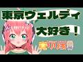 東京ヴェルディ大好きVTuber！光りりあです！【ジャイアンツ×ヴェルディタッグフェス】　フワフワ☆サッカーVTuber #光りりあ