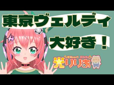 東京ヴェルディ大好きVTuber！光りりあです！【ジャイアンツ×ヴェルディタッグフェス】　フワフワ☆サッカーVTuber #光りりあ