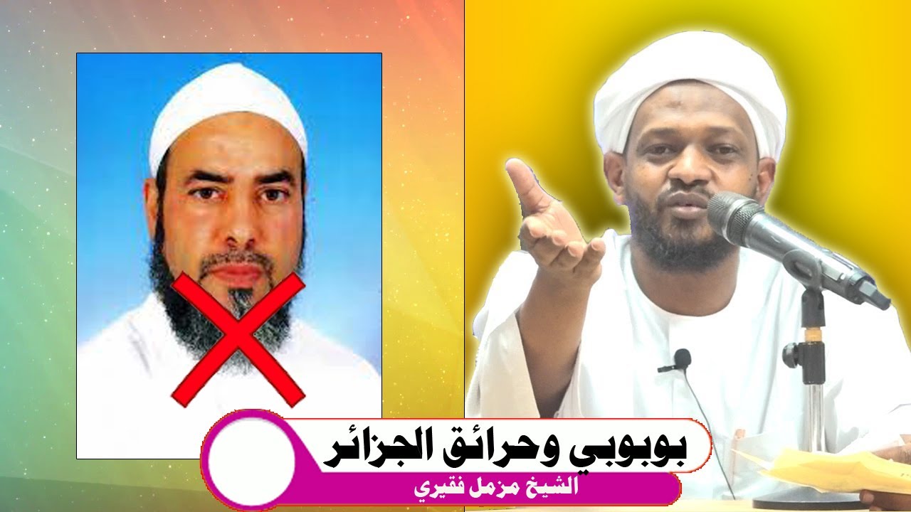 علاقة شمس الدين بوروبي بحرائق الجزائر- الشيخ مزمل فقيري 2021