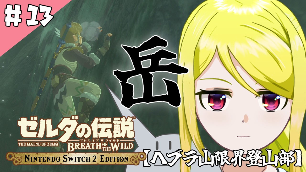 【ゼルダの伝説BotW】ハイラルの大地で「そこを歩ける、と言う楽しさ」　#13