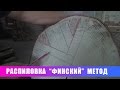 Распиловка."Финский" способ