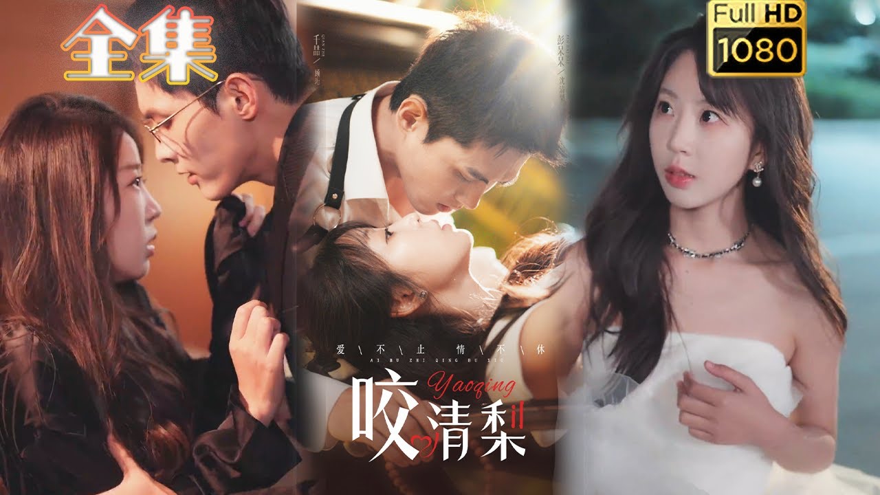 腹黑大佬的强制爱 - 《咬清梨》精彩剧集