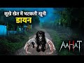 Aahat New Episode | Horror Show 2026 | Aahat New Episode 2026 | डर का असली एहसास | Haunted